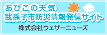 我孫子市防災情報発信サイト