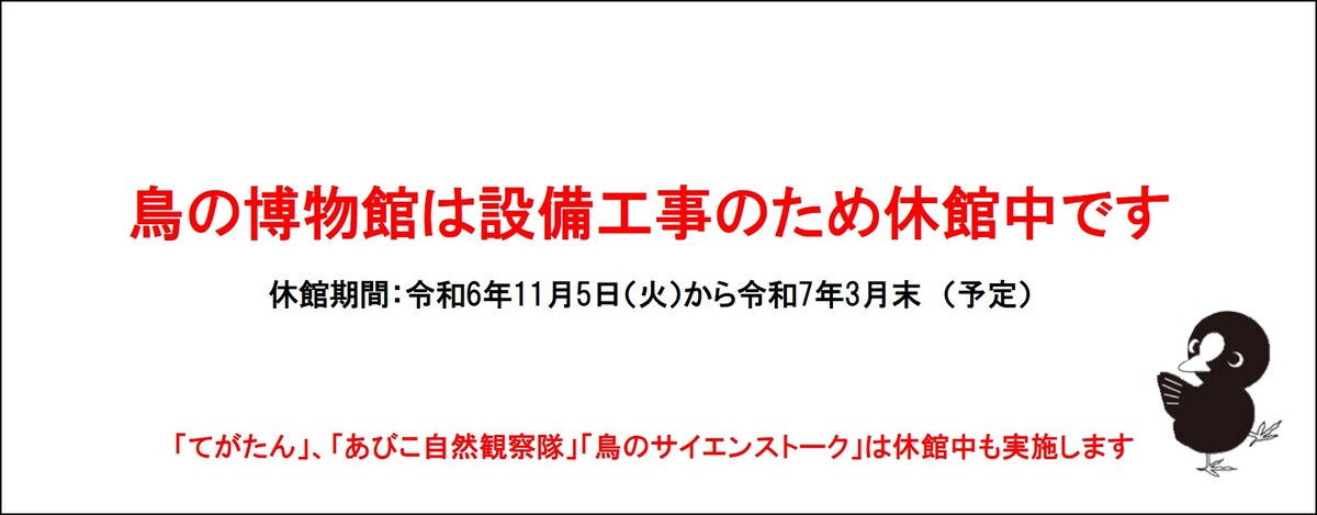 鳥の博物館　休館中の表示　画像