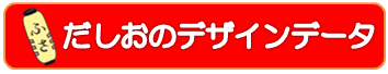 だしおのデザインデータ