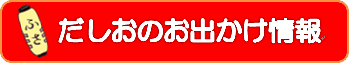 だしおのお出かけ情報