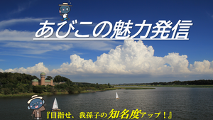 「あびこの魅力発信」タイトル