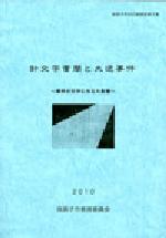 『針文字書簡と大逆事件』表紙