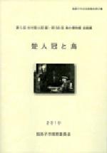 『楚人冠と鳥』表紙