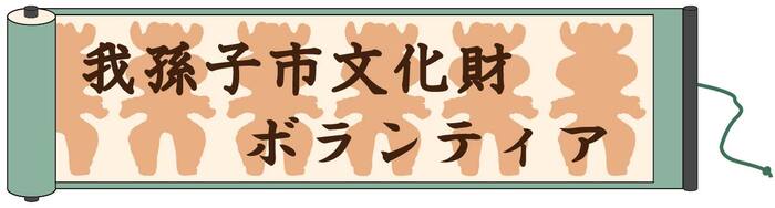 「我孫子市文化財ボランティア」題字