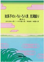 我孫子のいろいろ八景　見聞綴り　其の二