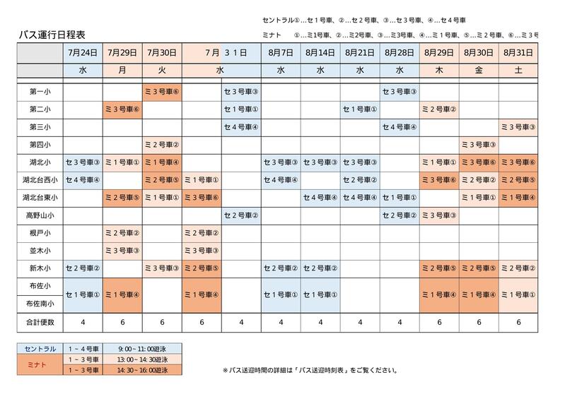 バス運行日程表