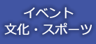 イベント・文化・スポーツ