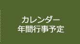 カレンダー・年間行事予定