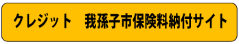 クレジットの納付サイトに移動します。