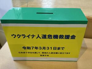 ウクライナ人道危機救援金募金箱の写真