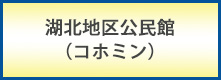 湖北地区公民館（コホミン）