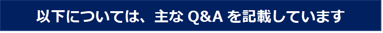 以下については、主なQ&Aを記載しています