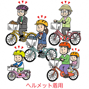 自転車ヘルメット着用