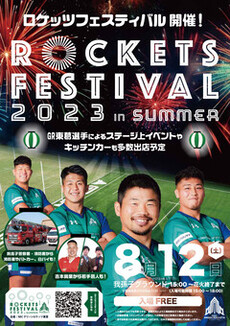 ロケッツフェスティバル2023 in summerポスター画像