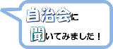 自治会に聞いてみました！