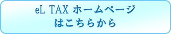 エルタックスホームページへのボタン