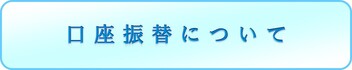 口座振替についてへのボタン