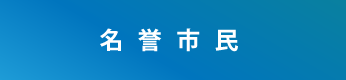 名誉市民のボタン画像