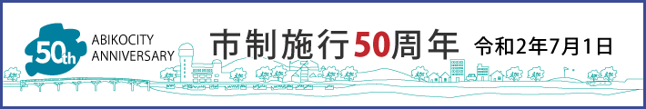 市制施行50周年（令和2年7月1日）のイメージ画像