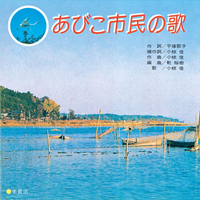 あびこ市民の歌（昭和56年1月15日制定）CDジャケット