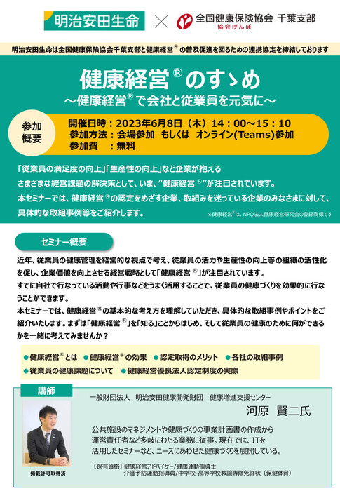 明治安田生命保険健康経営セミナー（令和5年6月8日開催）（表面）