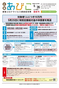 広報あびこ5月26日臨時号1面