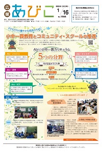 広報あびこ1月16日号1面