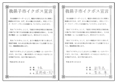 市長・副市長署名のイクボス宣言書