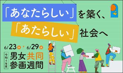 内閣府令和4年度男女共同参画週間