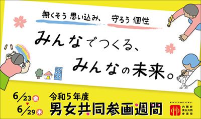 内閣府令和5年度男女共同参画週間