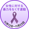 内閣府男女共同参画局令和5年度女性に対する暴力をなくす運動チラシ