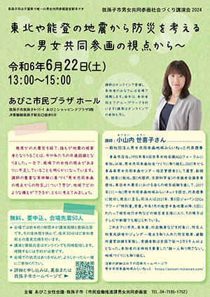 我孫子市男女共同参画講演会チラシ2024年6月22日講師小山内世喜子さん