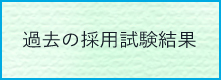 過去の採用試験結果のメニュー画像